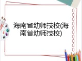 海南省幼师技校(海南省幼师技校)