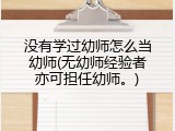 没有学过幼师怎么当幼师(无幼师经验者亦可担任幼师。)