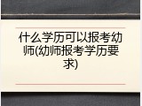 什么学历可以报考幼师(幼师报考学历要求)