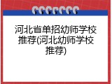 河北省单招幼师学校推荐(河北幼师学校推荐)