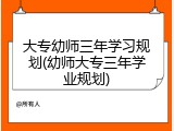大专幼师三年学习规划(幼师大专三年学业规划)