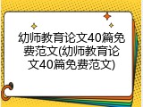幼师教育论文40篇免费范文(幼师教育论文40篇免费范文)