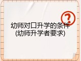 幼师对口升学的条件(幼师升学者要求)