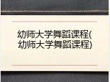 幼师大学舞蹈课程(幼师大学舞蹈课程)