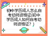 初中学历成人怎么自考幼师资格证(初中学历成人如何自考幼师资格证？)