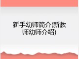 新手幼师简介(新教师幼师介绍)