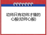 幼师只有幼师才懂的心酸(幼师心酸)