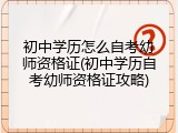 初中学历怎么自考幼师资格证(初中学历自考幼师资格证攻略)