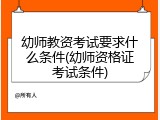 幼师教资考试要求什么条件(幼师资格证考试条件)