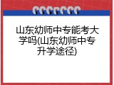 山东幼师中专能考大学吗(山东幼师中专升学途径)