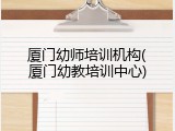 厦门幼师培训机构(厦门幼教培训中心)