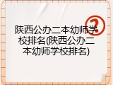 陕西公办二本幼师学校排名(陕西公办二本幼师学校排名)