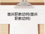 重庆职教幼师(重庆职教幼师)