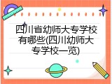 四川省幼师大专学校有哪些(四川幼师大专学校一览)