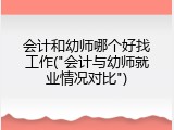 会计和幼师哪个好找工作("会计与幼师就业情况对比")