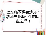 读幼师不想做幼师("幼师专业毕业生的职业选择")