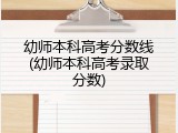 幼师本科高考分数线(幼师本科高考录取分数)