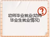 幼师毕业就业(幼师毕业生就业情况)