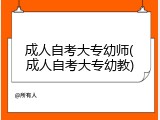成人自考大专幼师(成人自考大专幼教)