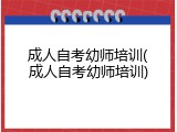成人自考幼师培训(成人自考幼师培训)