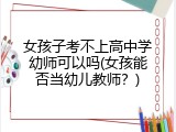女孩子考不上高中学幼师可以吗(女孩能否当幼儿教师？)