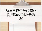 幼师单招分数线河北(幼师单招河北分数线)