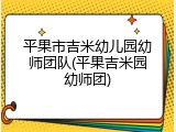 平果市吉米幼儿园幼师团队(平果吉米园幼师团)