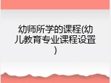 幼师所学的课程(幼儿教育专业课程设置)