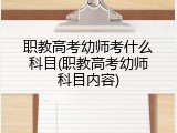 职教高考幼师考什么科目(职教高考幼师科目内容)