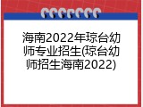 海南2022年琼台幼师专业招生(琼台幼师招生海南2022)