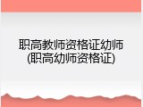 职高教师资格证幼师(职高幼师资格证)