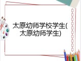 太原幼师学校学生(太原幼师学生)