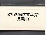 幼师排舞的文案(幼师舞排)