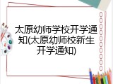 太原幼师学校开学通知(太原幼师校新生开学通知)