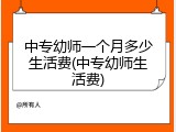 中专幼师一个月多少生活费(中专幼师生活费)