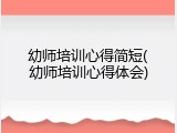 幼师培训心得简短(幼师培训心得体会)