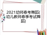 2021幼师春考舞蹈(幼儿教师春季考试舞蹈)