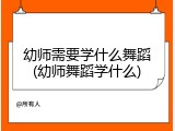 幼师需要学什么舞蹈(幼师舞蹈学什么)