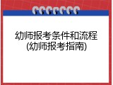 幼师报考条件和流程(幼师报考指南)