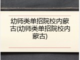 幼师类单招院校内蒙古(幼师类单招院校内蒙古)