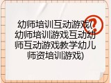 幼师培训互动游戏(幼师培训游戏互动幼师互动游戏教学幼儿师资培训游戏)