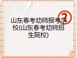 山东春考幼师报考学校(山东春考幼师招生院校)