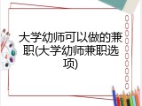 大学幼师可以做的兼职(大学幼师兼职选项)