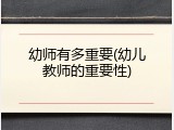 幼师有多重要(幼儿教师的重要性)