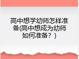 高中想学幼师怎样准备(高中想成为幼师如何准备？)