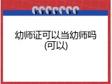 幼师证可以当幼师吗(可以)