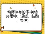 幼师该有的眼神(幼师眼神：温暖、鼓励、专注)