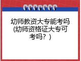 幼师教资大专能考吗(幼师资格证大专可考吗？)