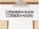 江西省南昌中专幼师(江西南昌中专幼师)