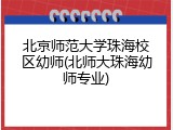 北京师范大学珠海校区幼师(北师大珠海幼师专业)